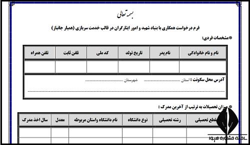 زمان ثبت نام امریه بنیاد شهید و امور ایثارگران